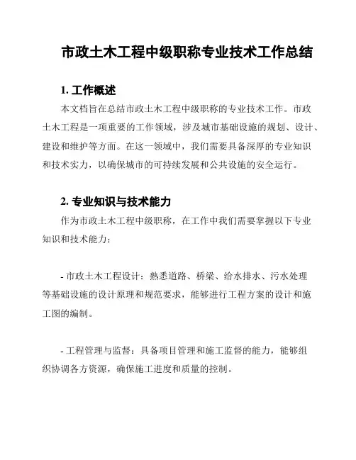 市政土木工程中级职称专业技术工作总结