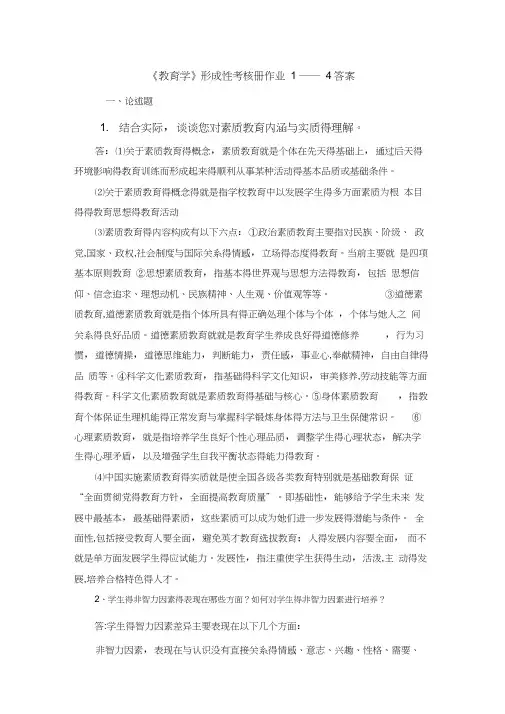电大教育学形成性考核册1—4答案全