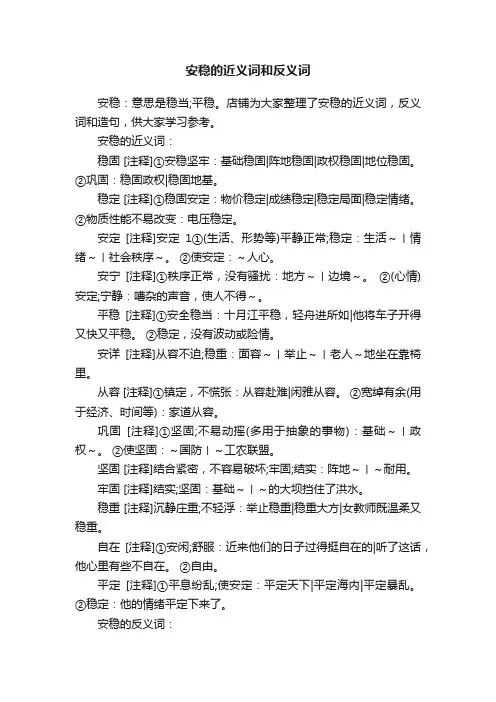 安稳的近义词和反义词