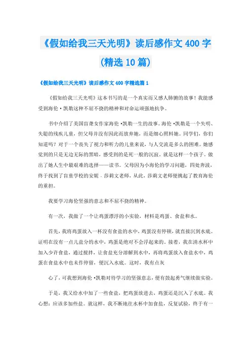 《假如给我三天光明》读后感作文400字(精选10篇)