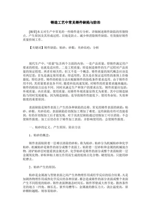 铸造工艺中常见铸件缺陷与防治