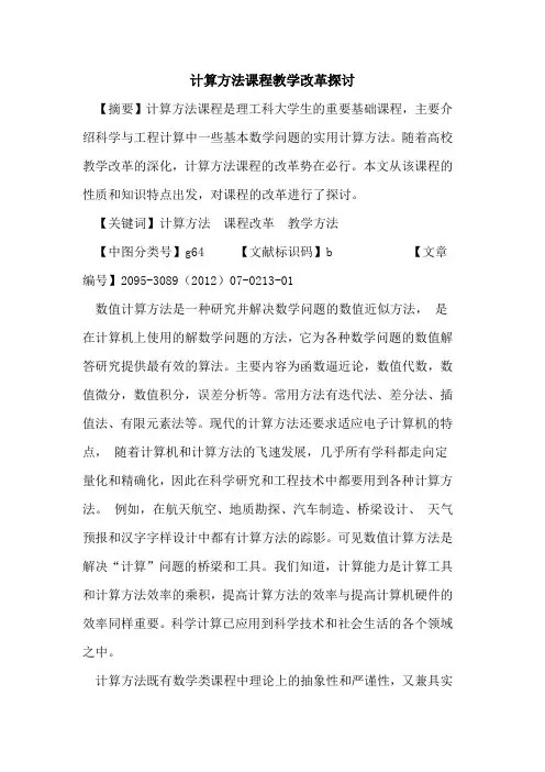 计算方法课程教学改革探讨