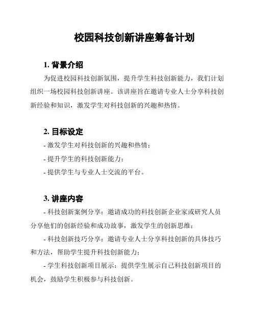 校园科技创新讲座筹备计划