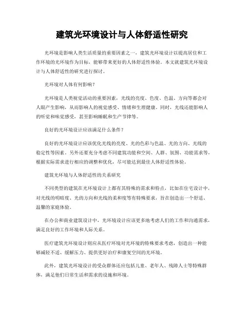建筑光环境设计与人体舒适性研究
