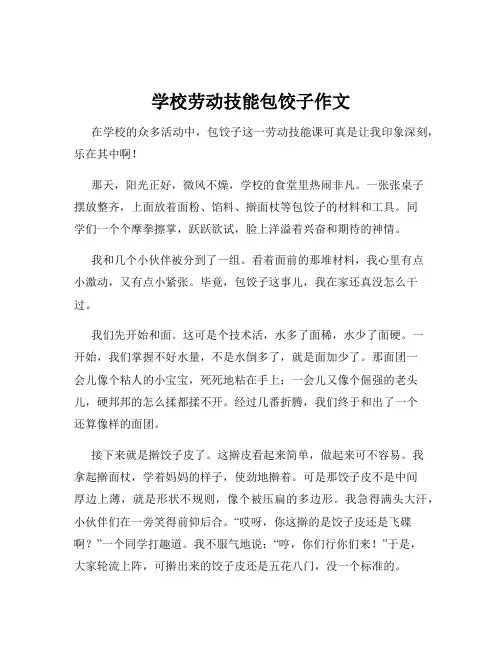学校劳动技能包饺子作文