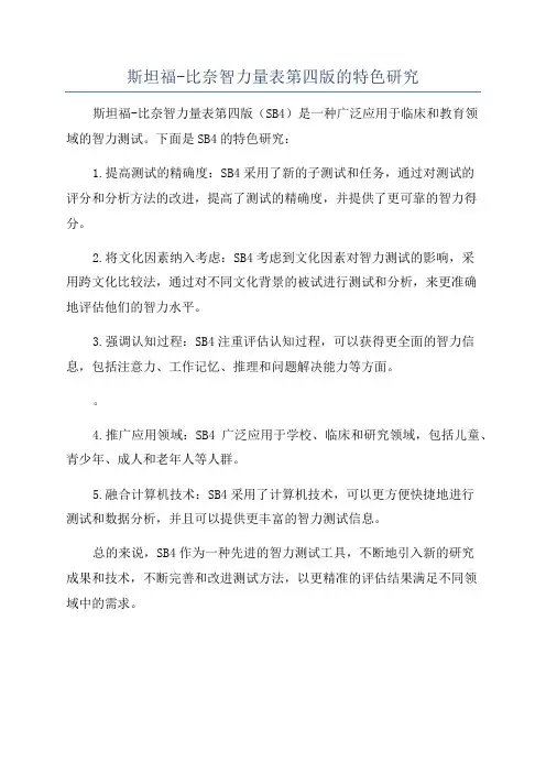 斯坦福-比奈智力量表第四版的特色研究