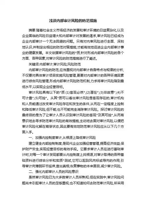 浅谈内部审计风险的防范措施