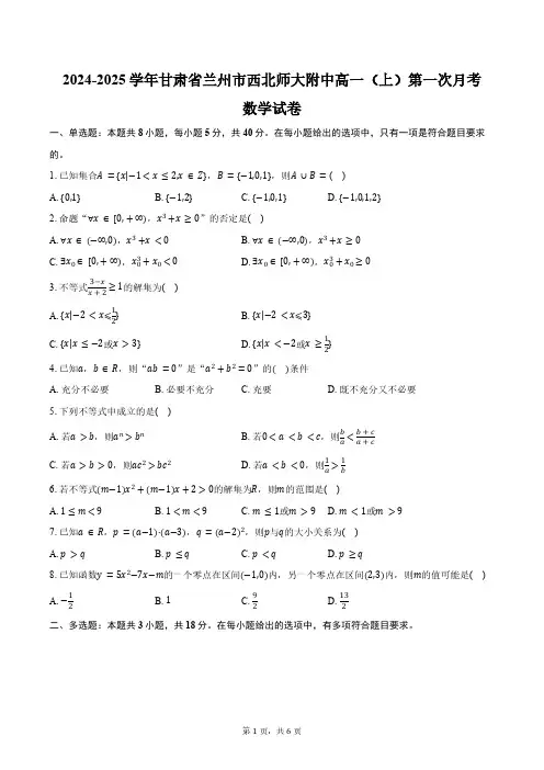 2024-2025学年甘肃省兰州市西北师大附中高一(上)第一次月考数学试卷(含答案)