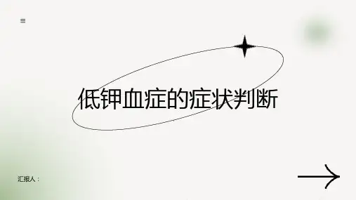 低钾血症的症状如何判断