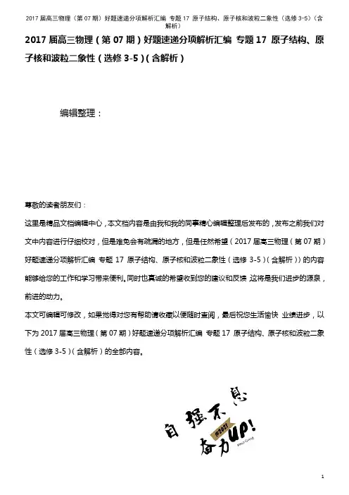 高三物理(第07期)好题速递分项解析汇编 专题17 原子结构、原子核和波粒二象性(选修3-5)(含