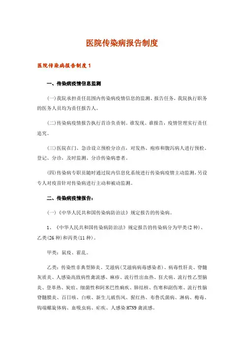 医院传染病报告制度