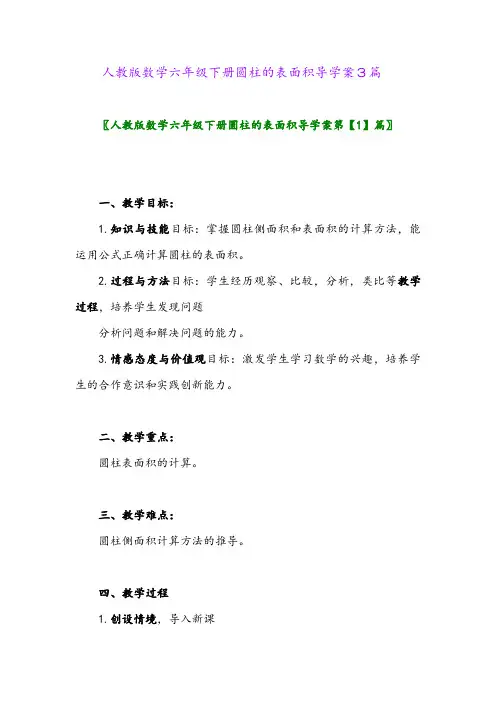2024年人教版数学六年级下册圆柱的表面积导学案3篇