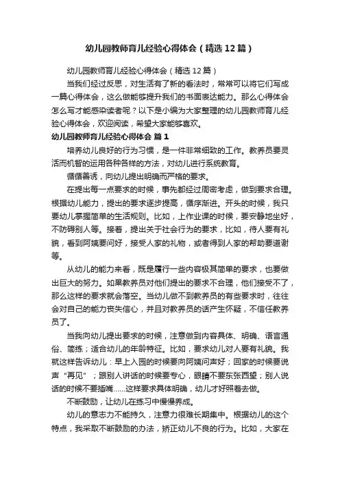 幼儿园教师育儿经验心得体会（精选12篇）