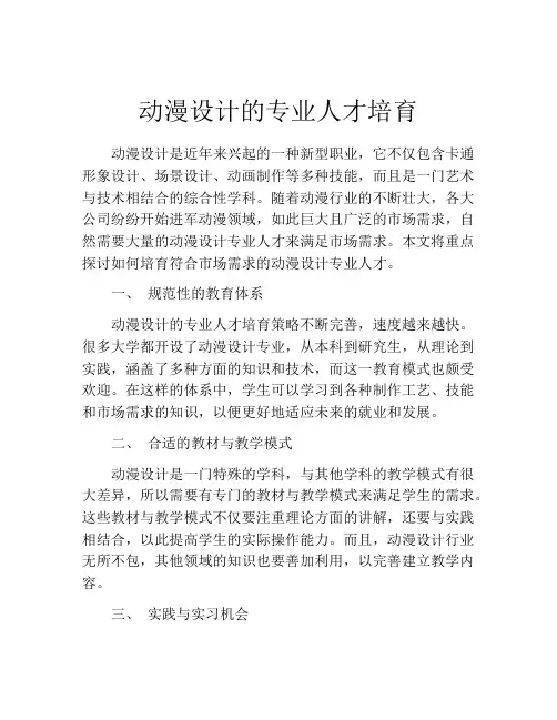 动漫设计的专业人才培育