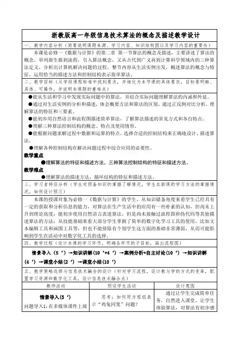 浙教版高一年级信息技术算法的概念及描述教学设计