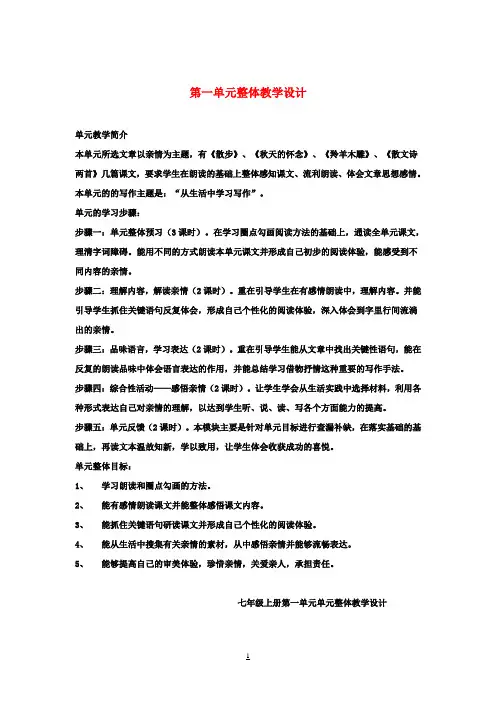 七年级语文上册 第一单元整体教学设计 新人教版