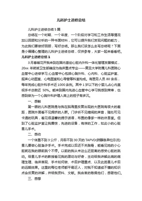 儿科护士进修总结5篇
