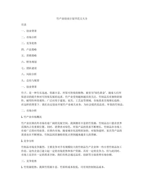 竹产业创业计划书范文大全