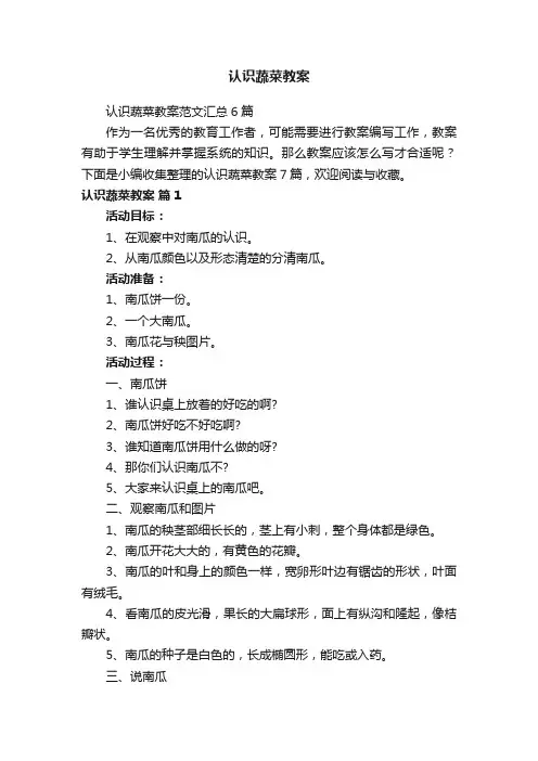 认识蔬菜教案范文汇总6篇