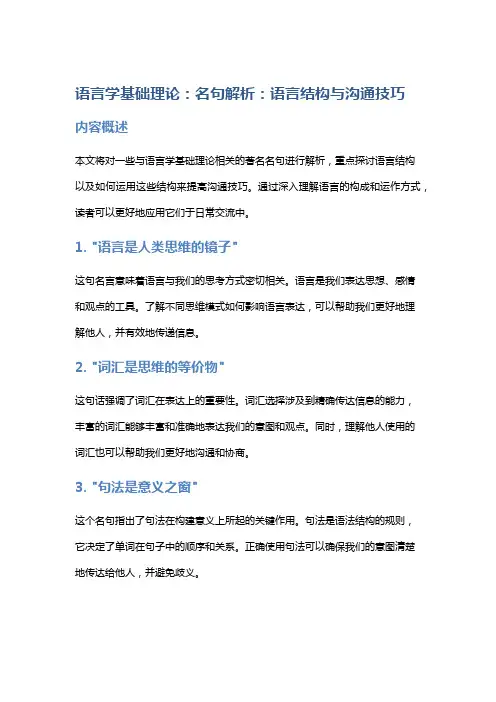 《语言学基础理论》名句解析：语言结构与沟通技巧