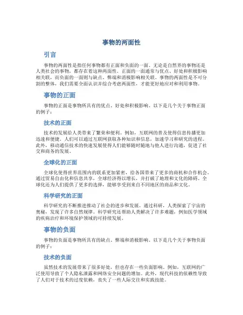 事物的两面性议论文