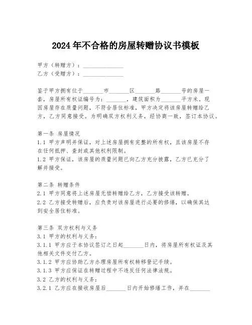 2024年不合格的房屋转赠协议书模板