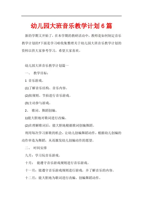 幼儿园大班音乐教学计划6篇
