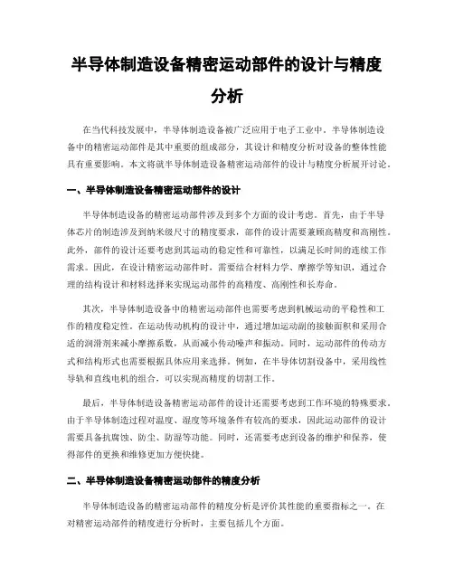 半导体制造设备精密运动部件的设计与精度分析