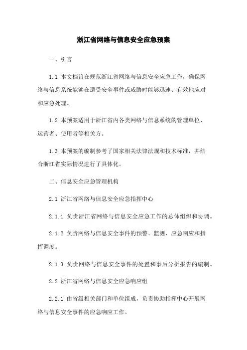浙江省网络与信息安全应急预案