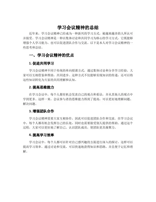学习会议精神的总结