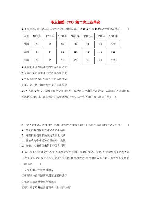 高考历史一轮复习考点精练(35)第二次工业革命(含解析)