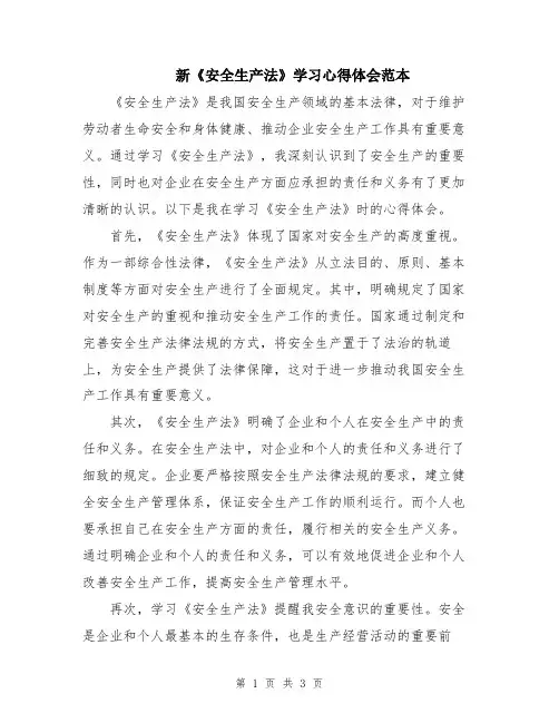 新《安全生产法》学习心得体会范本