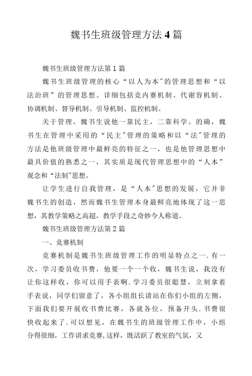 魏书生班级管理方法4篇.docx
