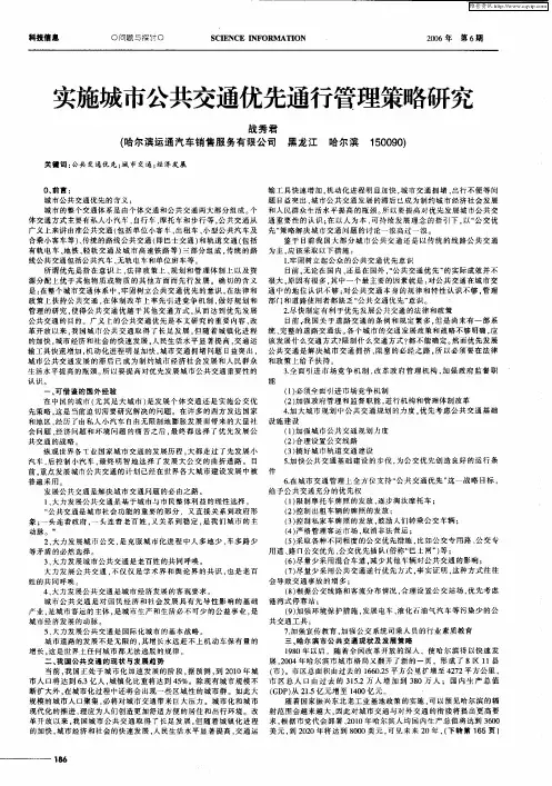 实施城市公共交通优先通行管理策略研究