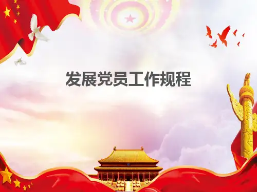 党员发展工作规程ppt(完整版)