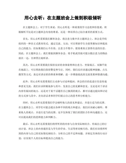 用心去听：在主题班会上做到积极倾听