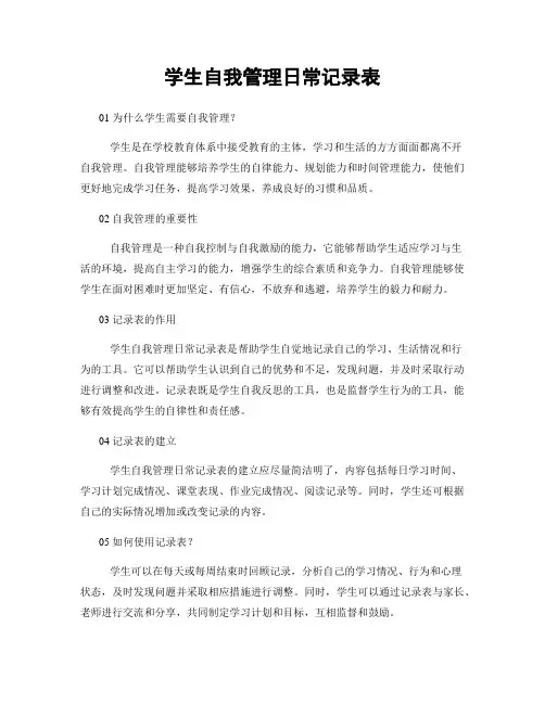 学生自我管理日常记录表