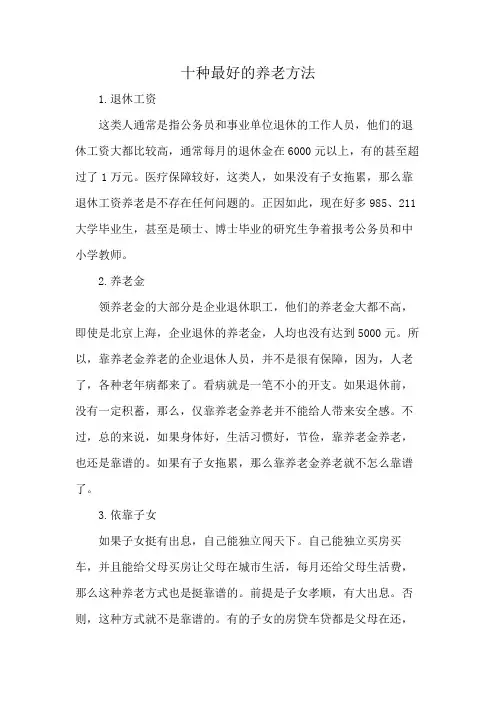 十种最好的养老方法