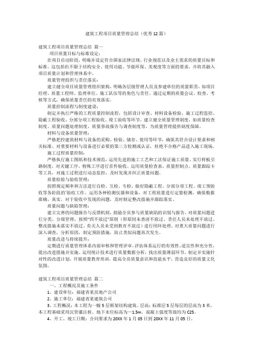 建筑工程项目质量管理总结(优秀12篇)