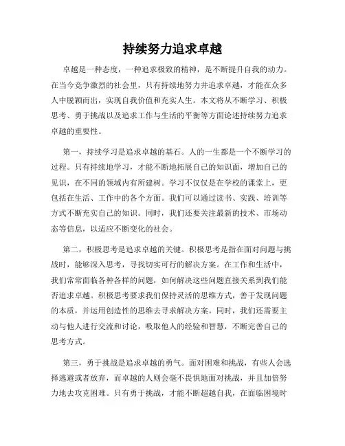 持续努力追求卓越