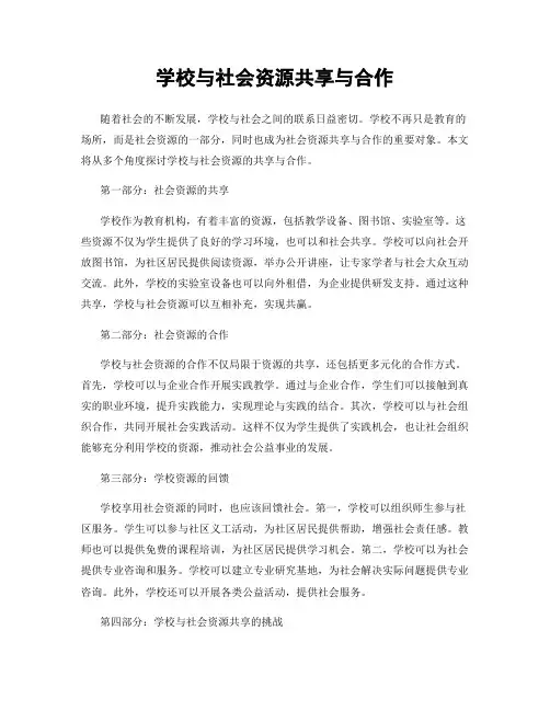 学校与社会资源共享与合作