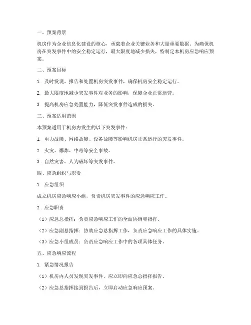 机房应急响应预案