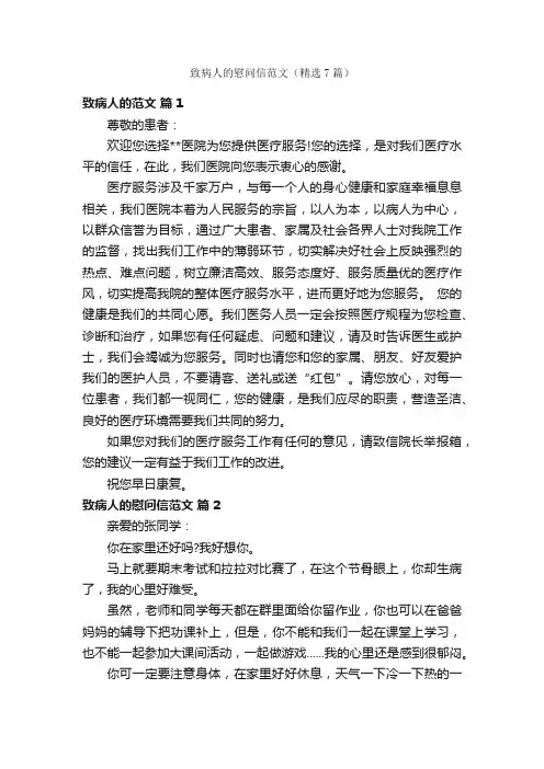 致病人的慰问信范文（精选7篇）