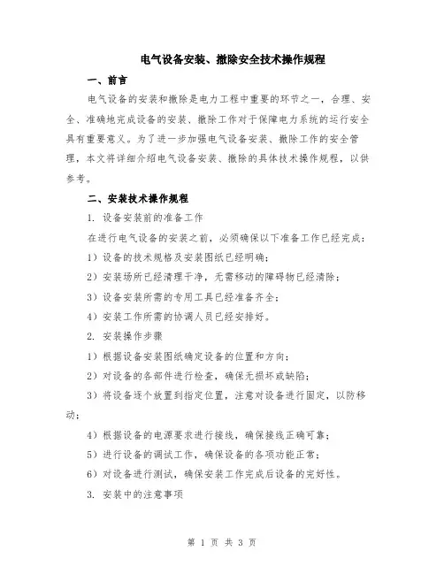 电气设备安装、撤除安全技术操作规程