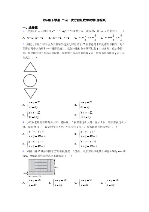 七年级下学期 二元一次方程组数学试卷(含答案)