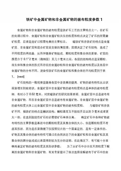 铁矿中金属矿物和非金属矿物的嵌布粒度参数1