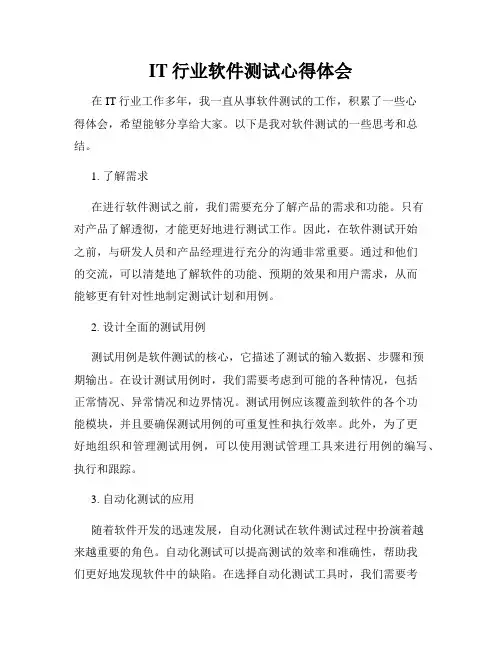 IT行业软件测试心得体会