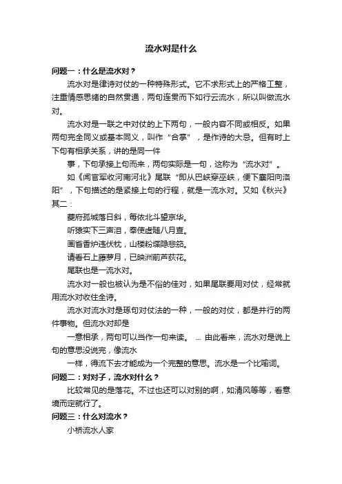 流水对是什么