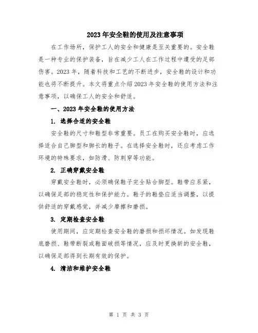 2023年安全鞋的使用及注意事项