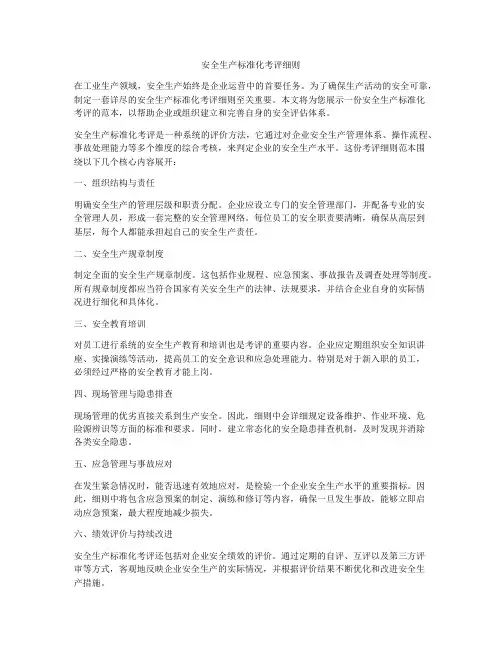 安全生产标准化考评细则